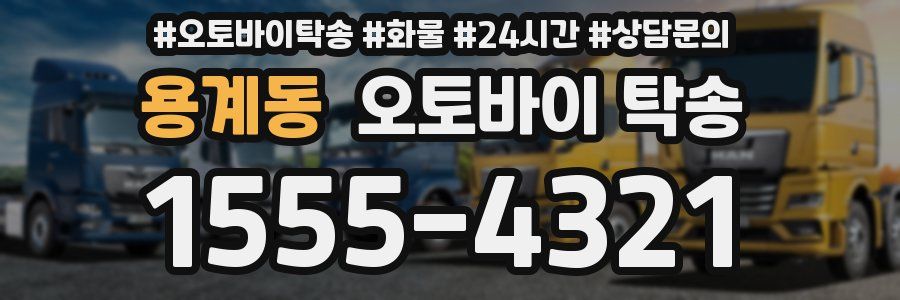 용계동 오토바이 탁송