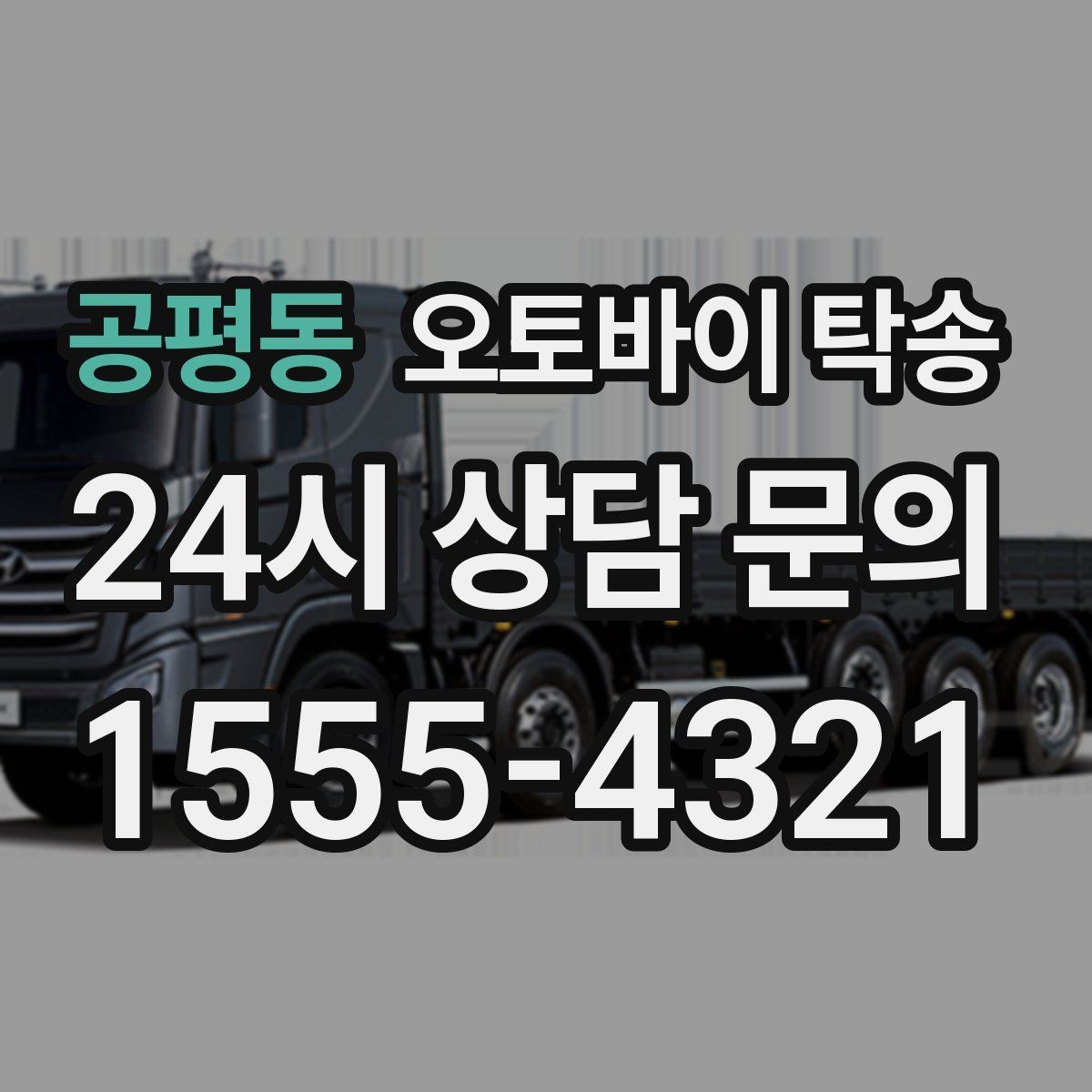 공평동 오토바이 탁송 근무지 변경으로 오토바이 재배치하기