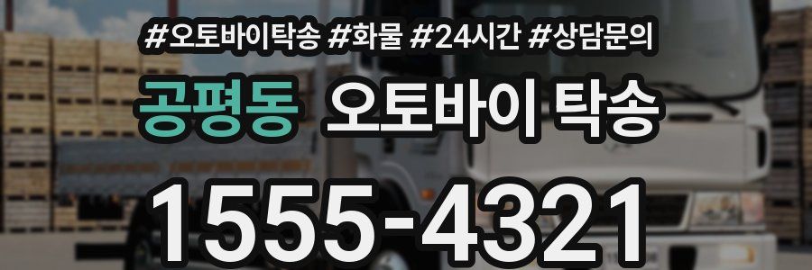 공평동 오토바이 탁송