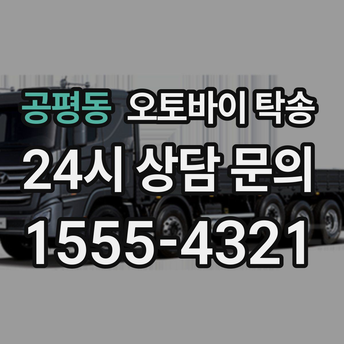 공평동 오토바이 탁송