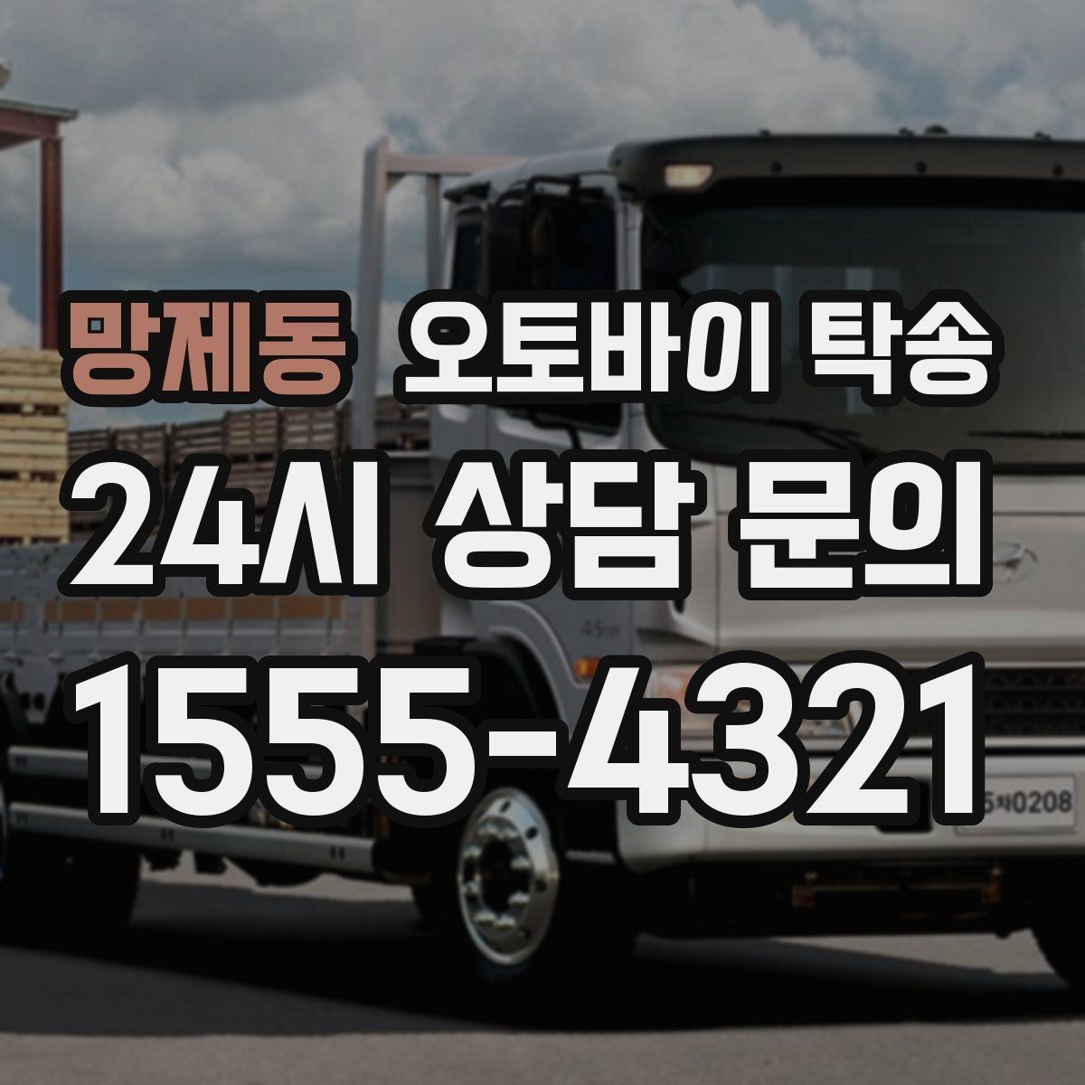 망제동 오토바이 탁송 동호회 모임 장소로 오토바이만 보내기
