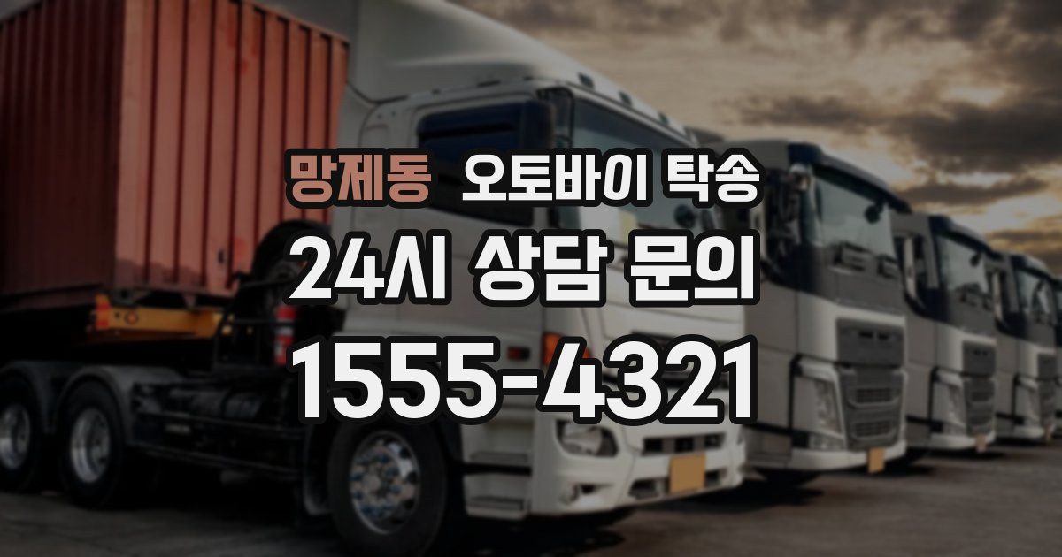 망제동 오토바이 탁송