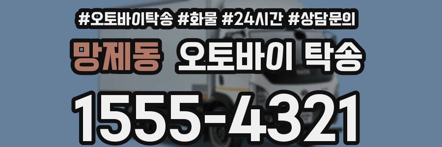 망제동 오토바이 탁송