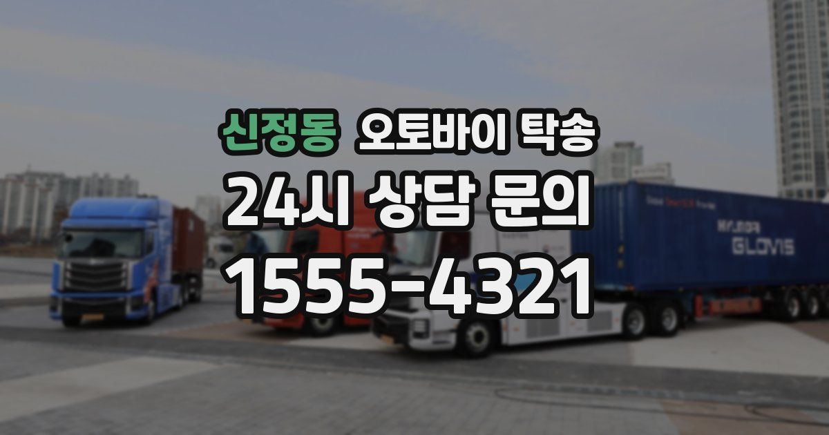 신정동 오토바이 탁송