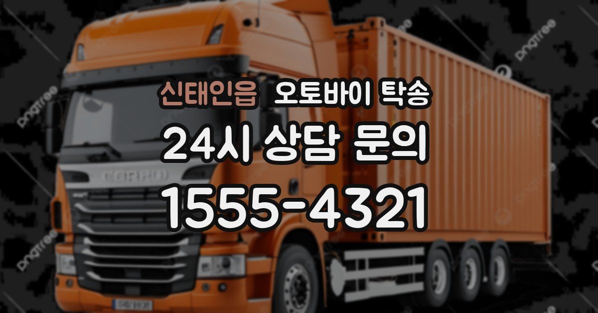 신태인읍 오토바이 탁송