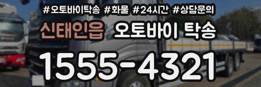 신태인읍 오토바이 탁송