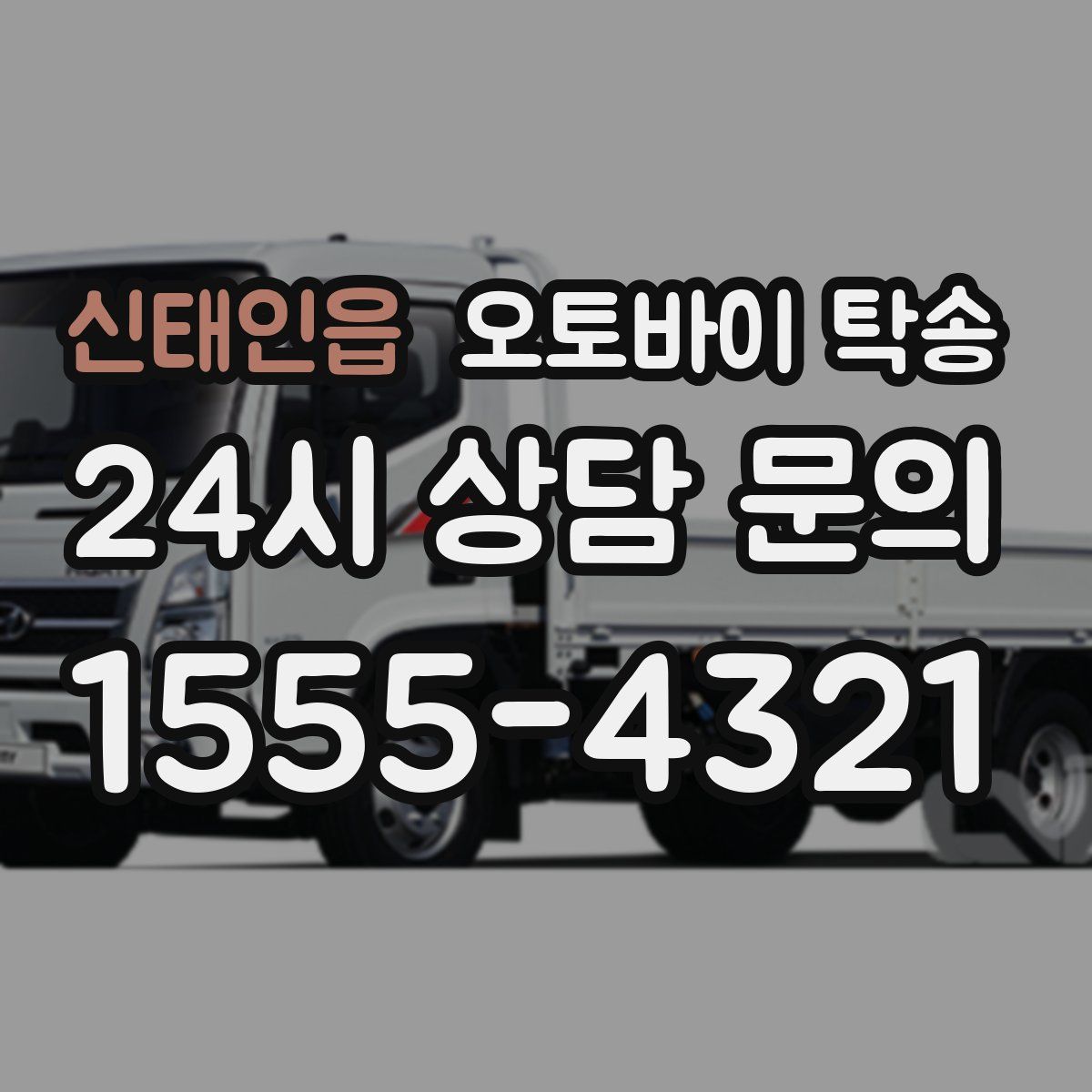 신태인읍 오토바이 탁송