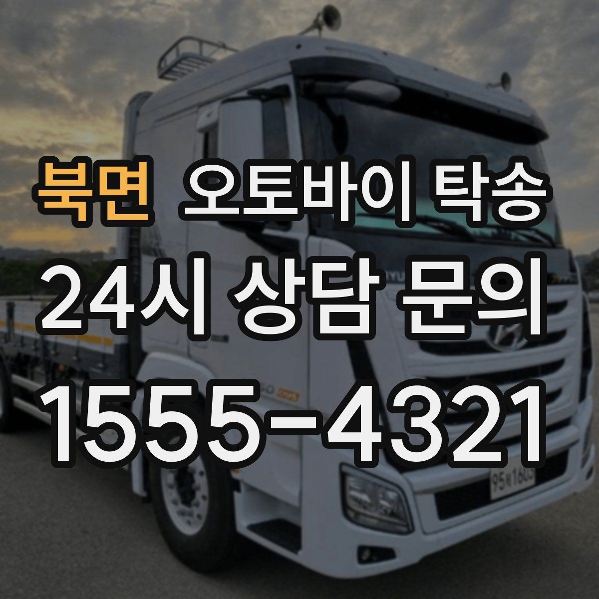북면 오토바이 탁송 이동이 필요할 때 가장 편한 해결책