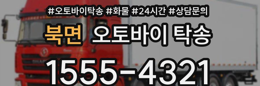 북면 오토바이 탁송