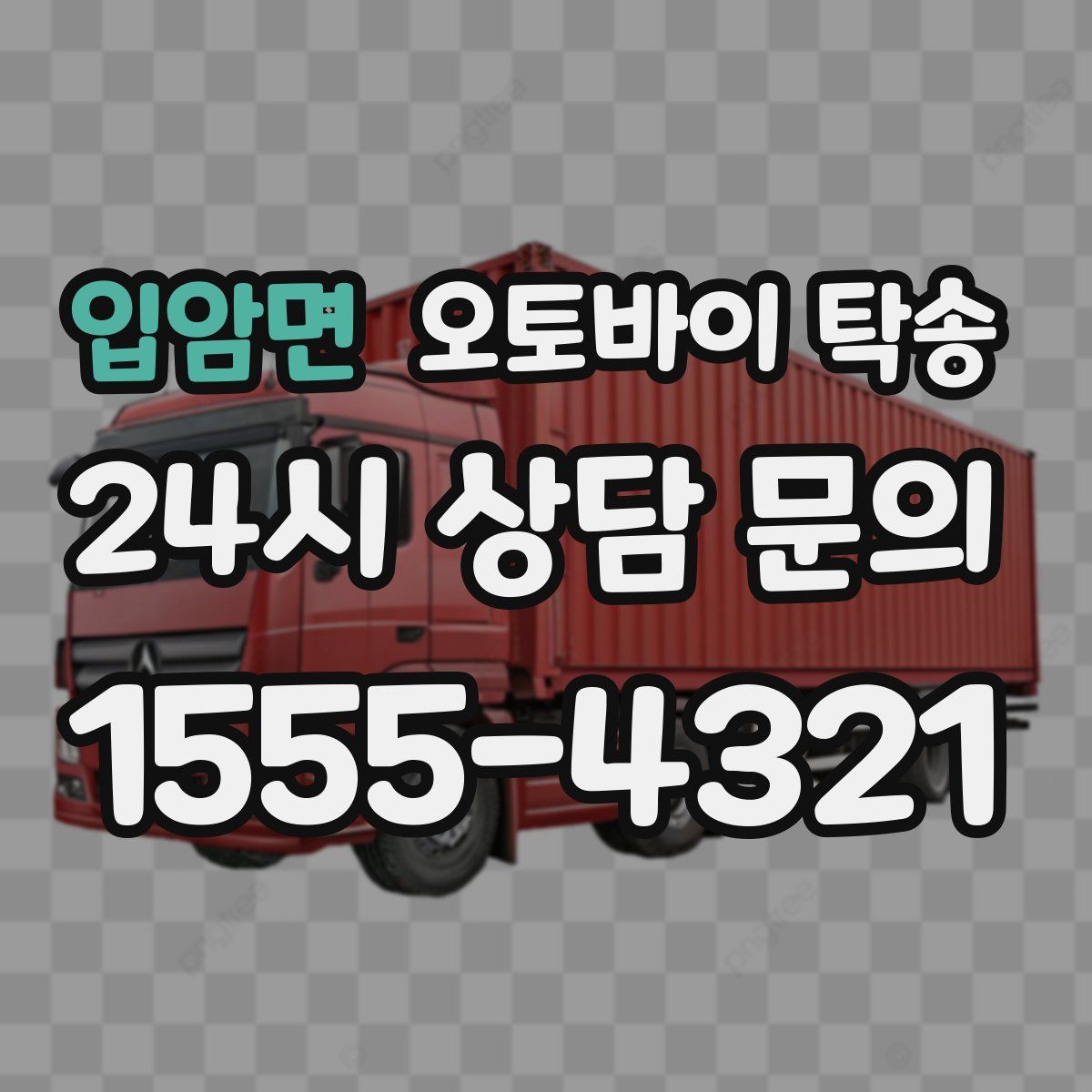 입암면 오토바이 탁송