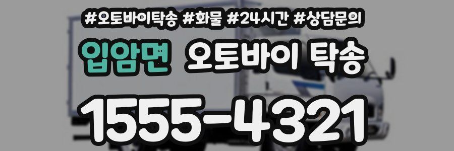 입암면 오토바이 탁송
