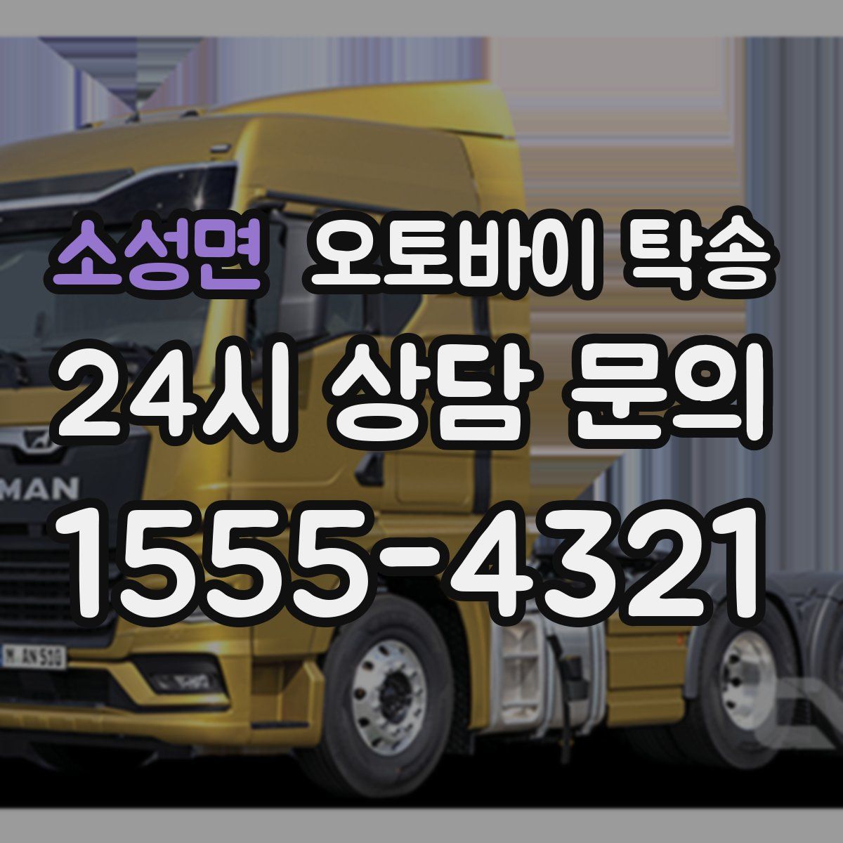 소성면 오토바이 탁송