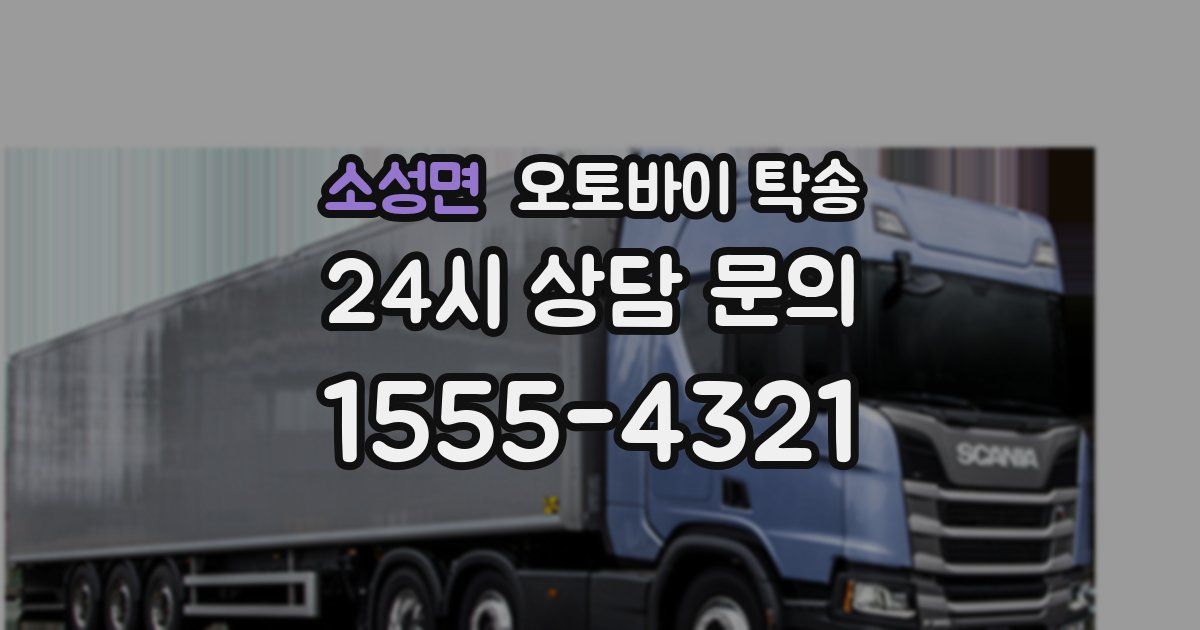 소성면 오토바이 탁송