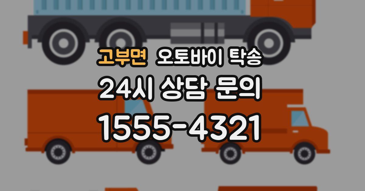 고부면 오토바이 탁송