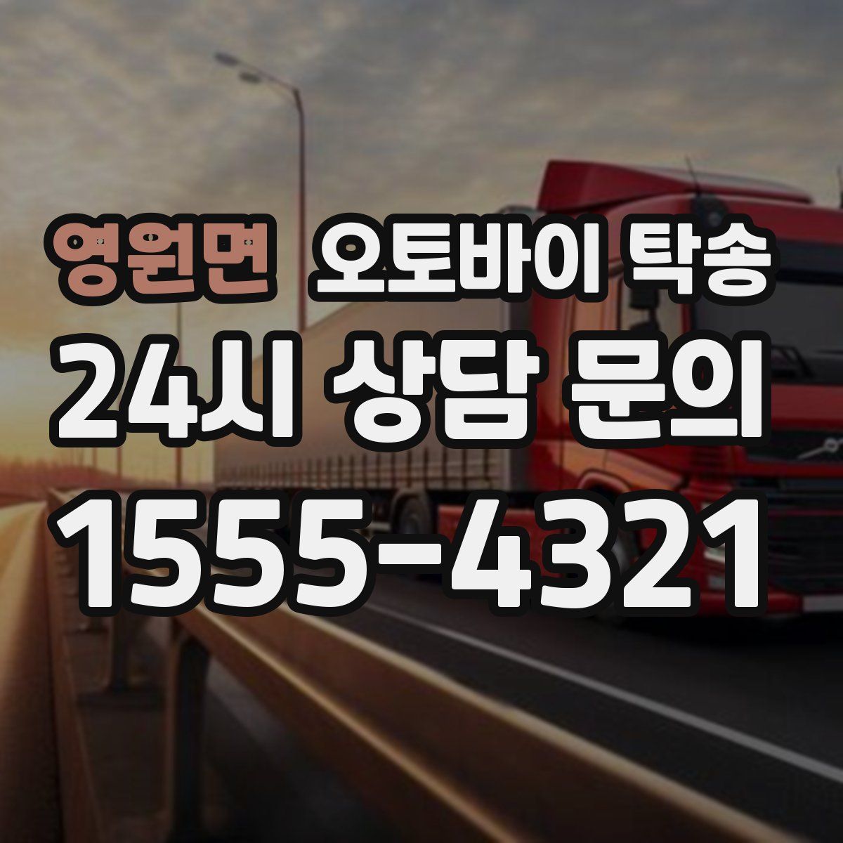 영원면 오토바이 탁송