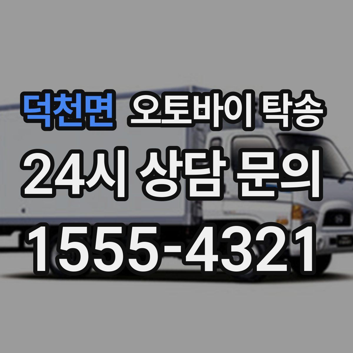 덕천면 오토바이 탁송