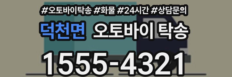 덕천면 오토바이 탁송
