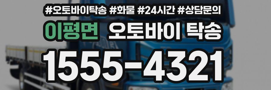 이평면 오토바이 탁송