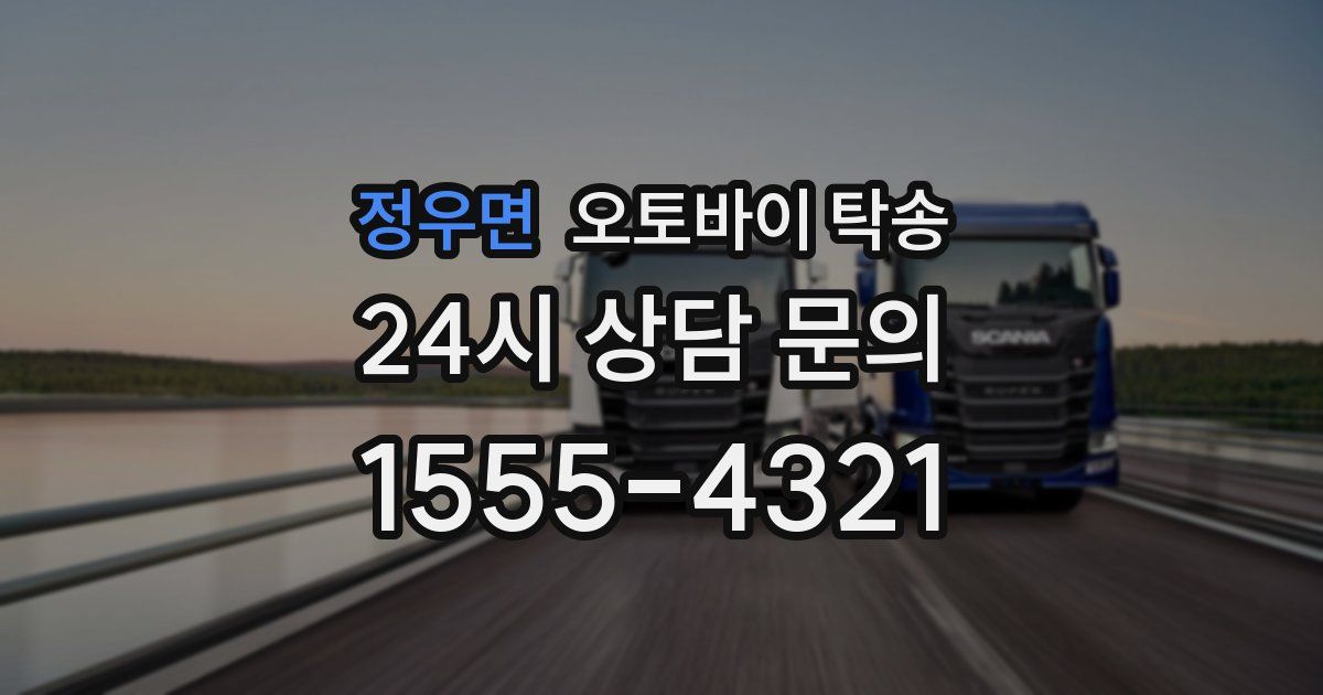 정우면 오토바이 탁송