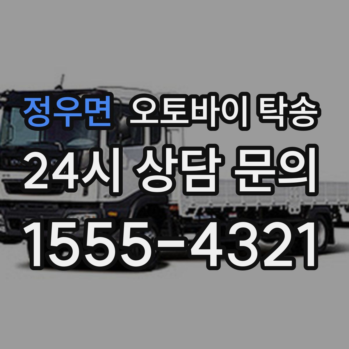 정우면 오토바이 탁송