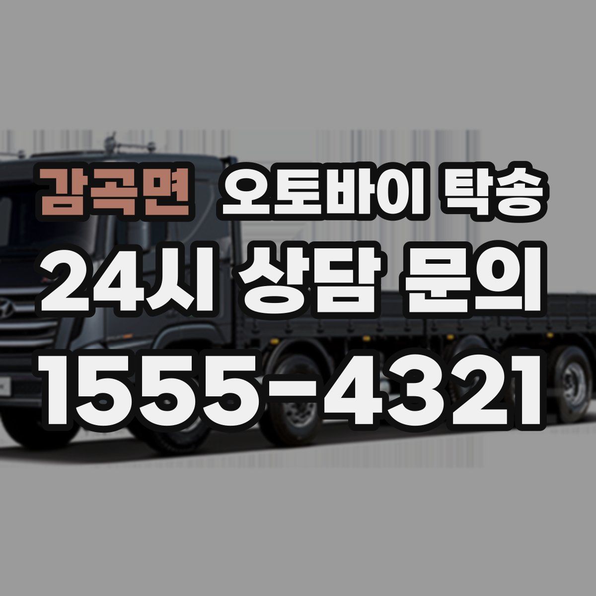 감곡면 오토바이 탁송