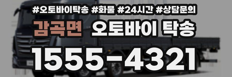 감곡면 오토바이 탁송