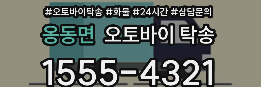 옹동면 오토바이 탁송