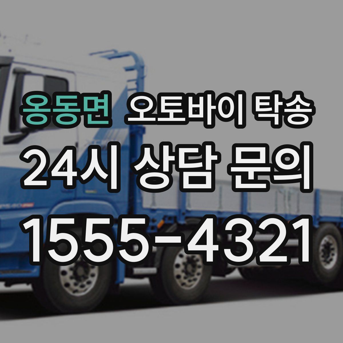 옹동면 오토바이 탁송
