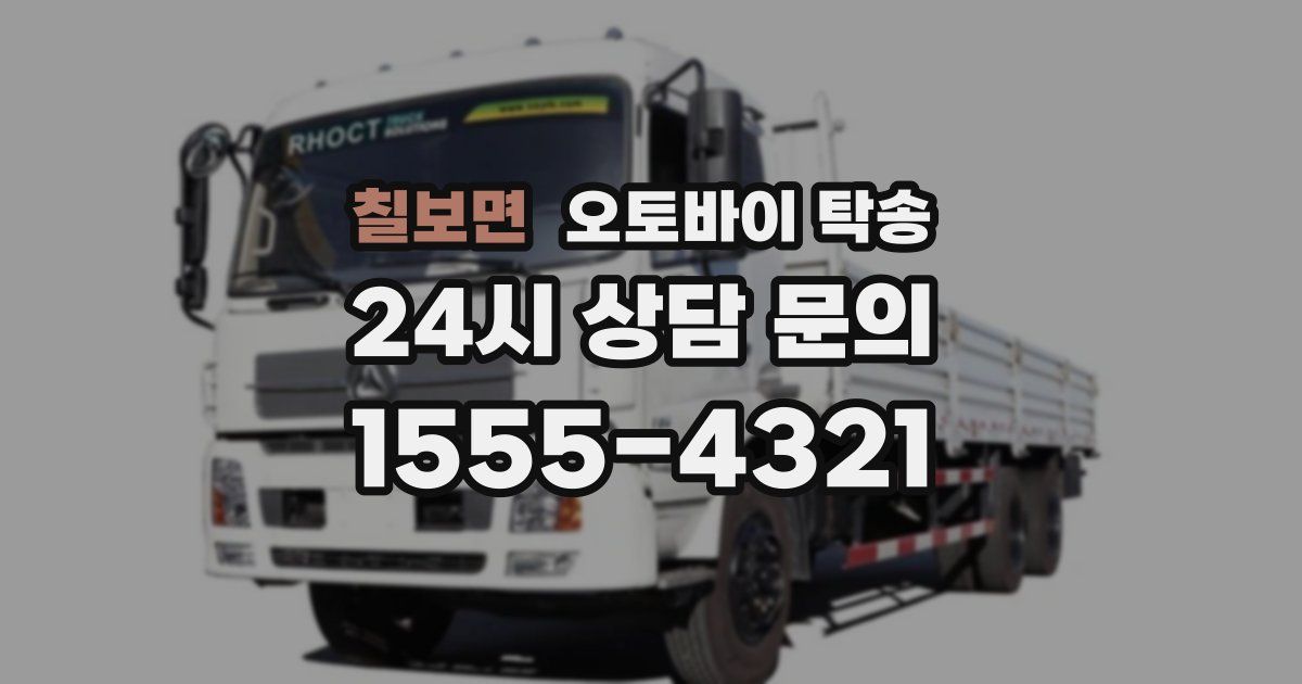 칠보면 오토바이 탁송