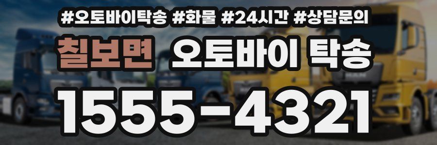 칠보면 오토바이 탁송