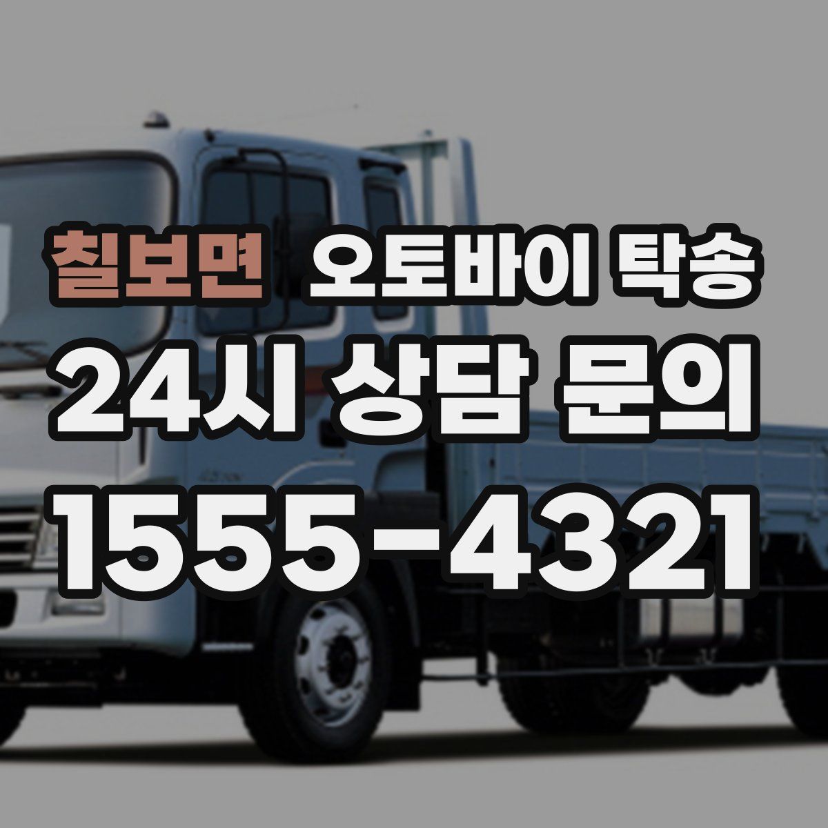 칠보면 오토바이 탁송