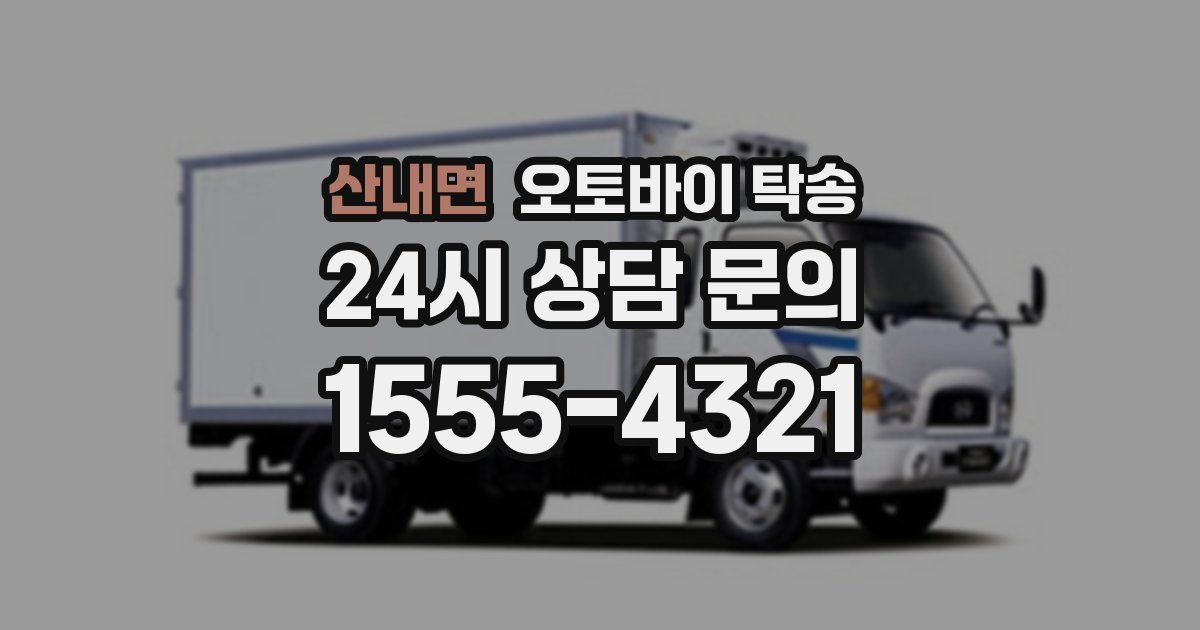 산내면 오토바이 탁송