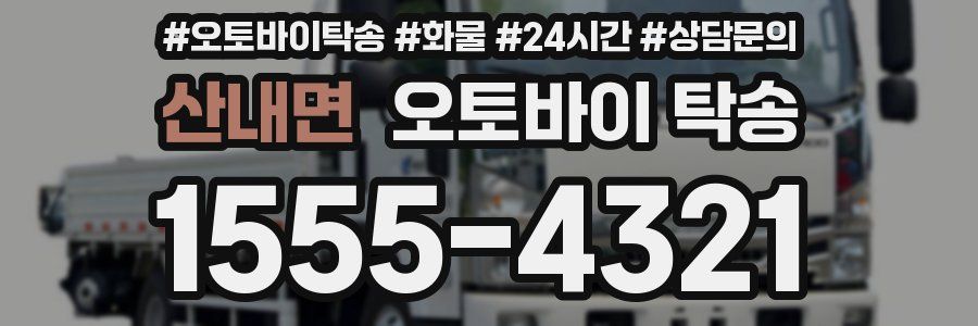 산내면 오토바이 탁송
