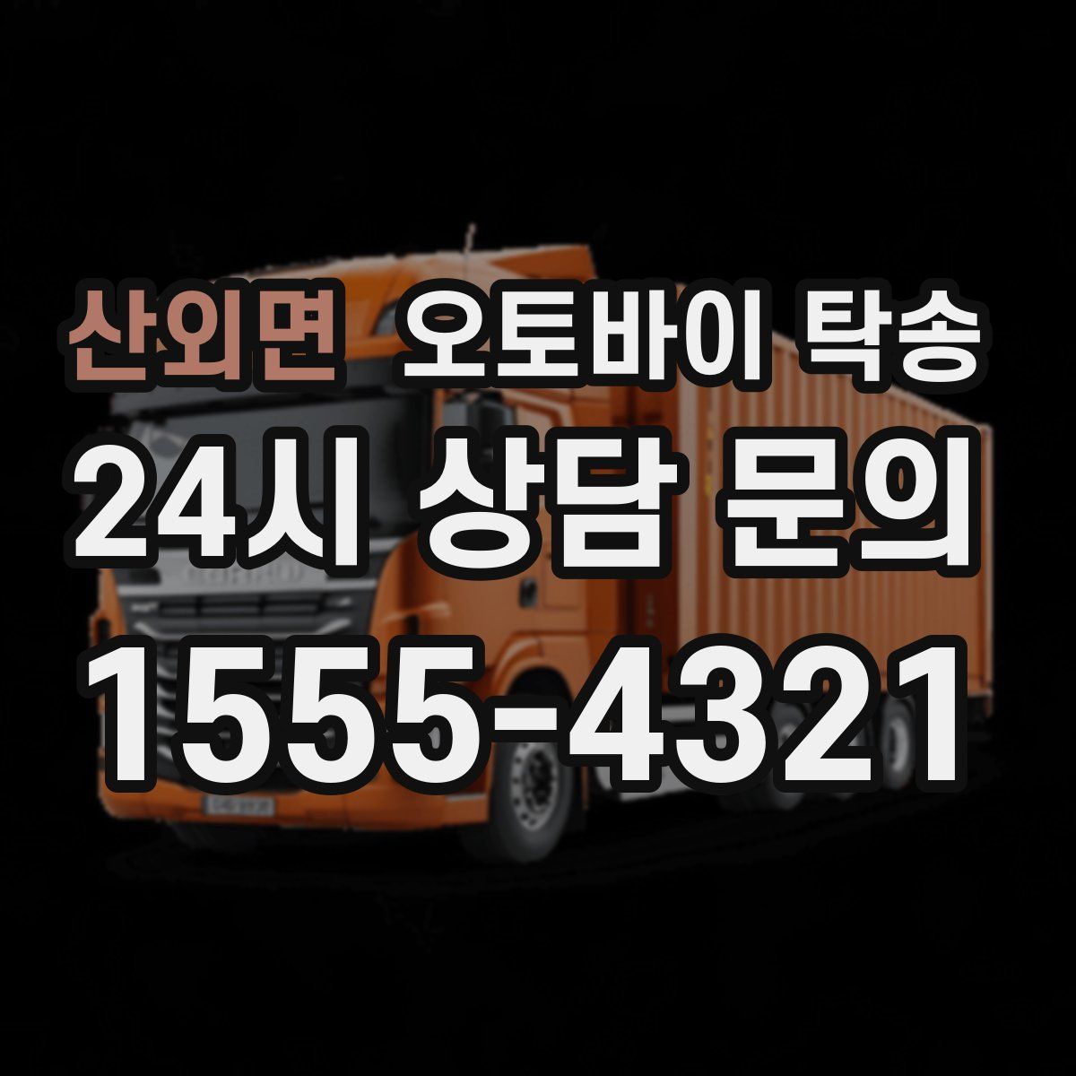 산외면 오토바이 탁송