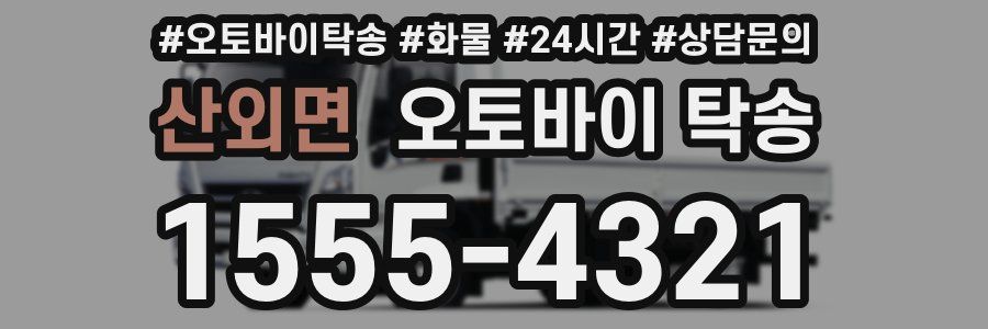 산외면 오토바이 탁송