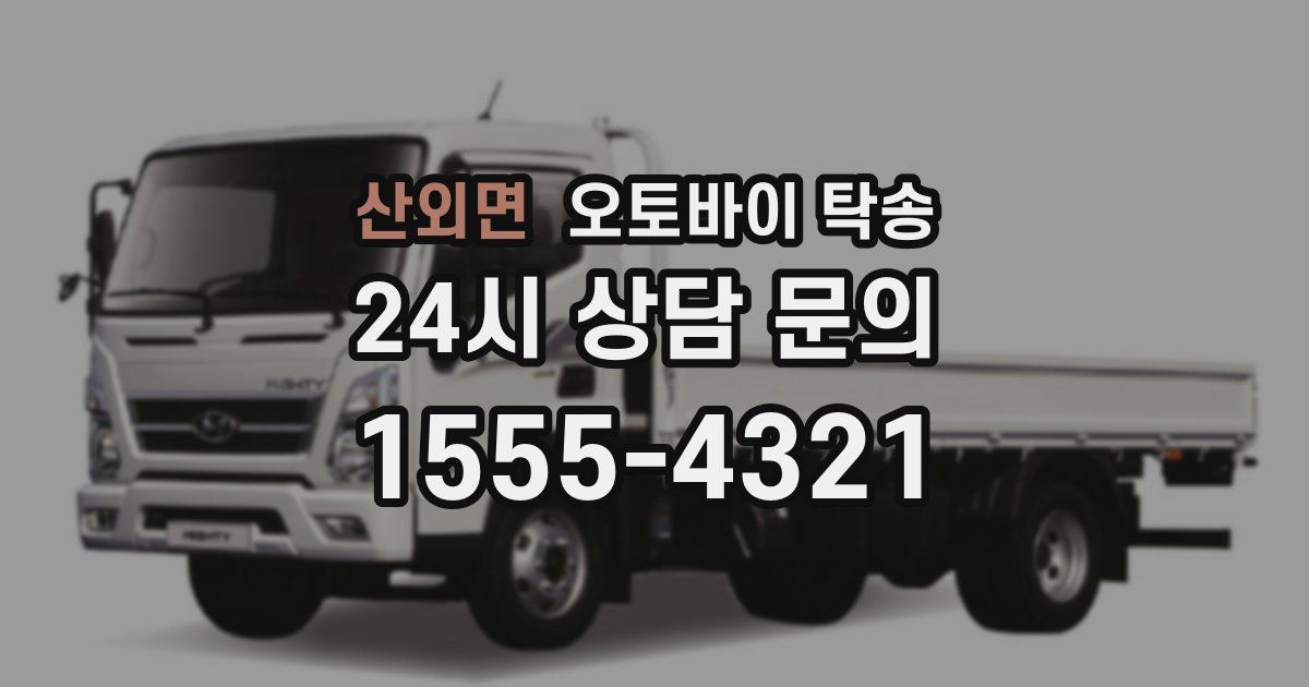 산외면 오토바이 탁송
