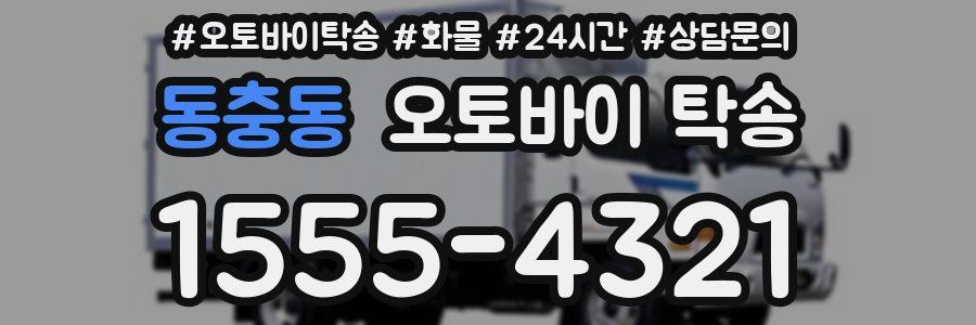 동충동 오토바이 탁송