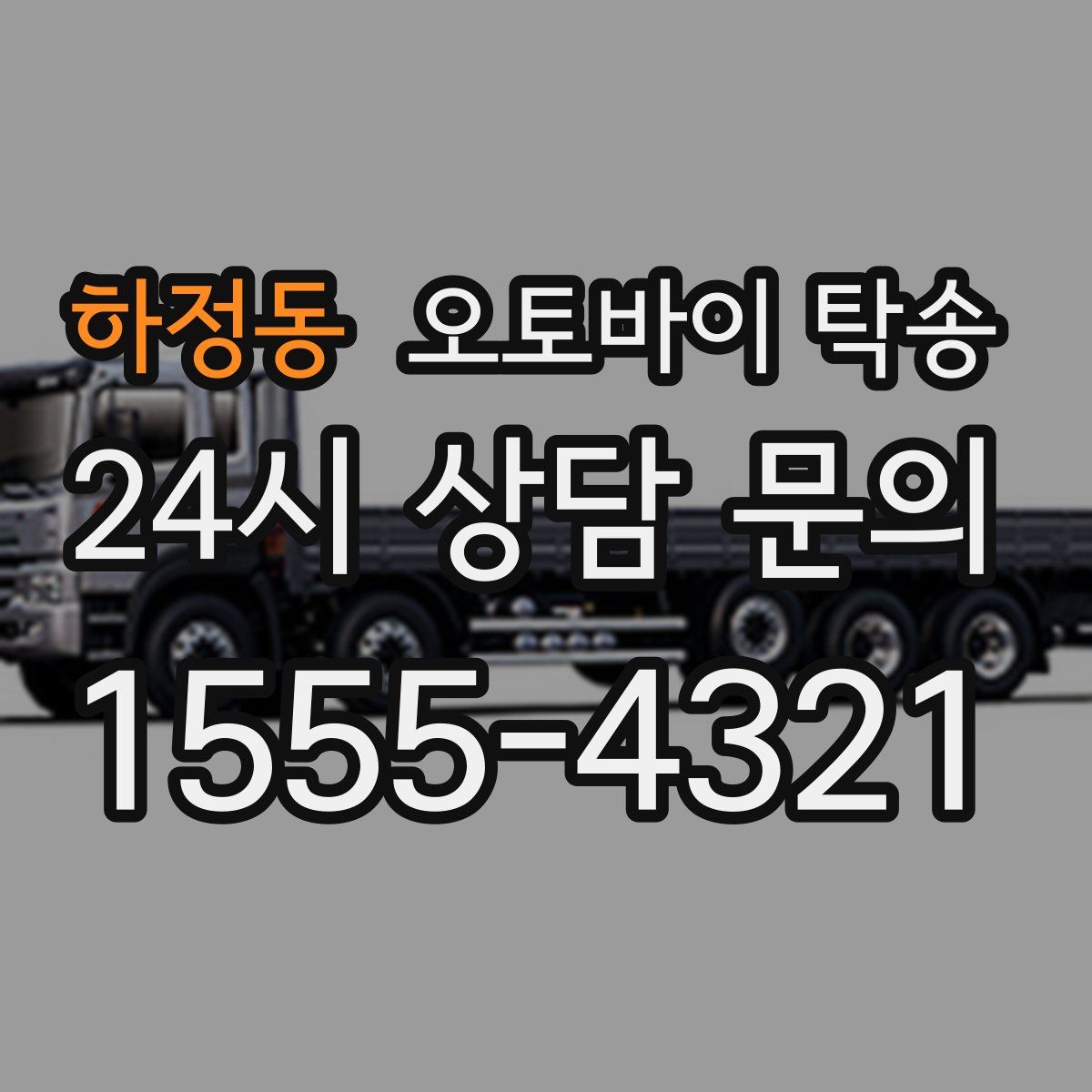하정동 오토바이 탁송