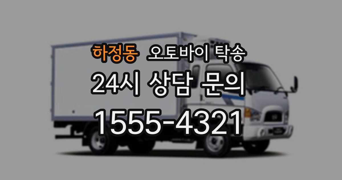 하정동 오토바이 탁송