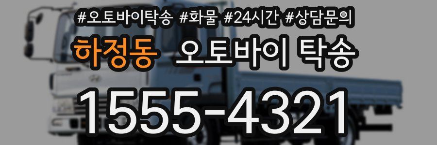 하정동 오토바이 탁송