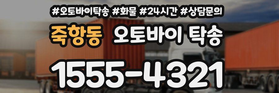 죽항동 오토바이 탁송