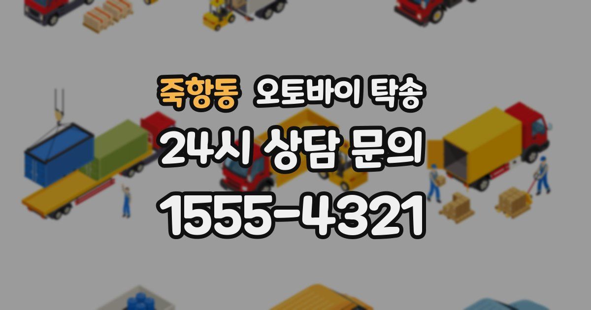 죽항동 오토바이 탁송