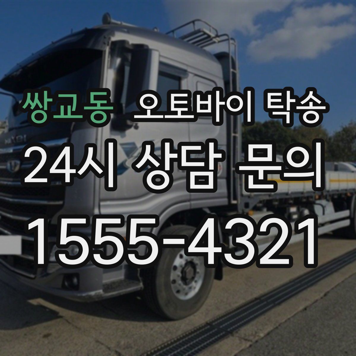 쌍교동 오토바이 탁송