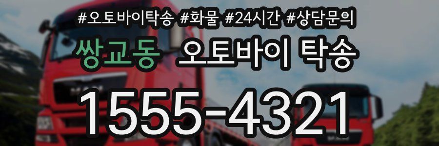 쌍교동 오토바이 탁송