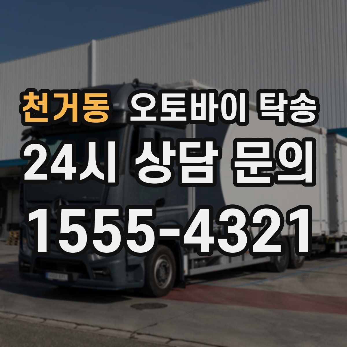 천거동 오토바이 탁송 갑작스런 일정에도 빠르게 대응