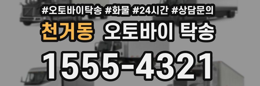 천거동 오토바이 탁송