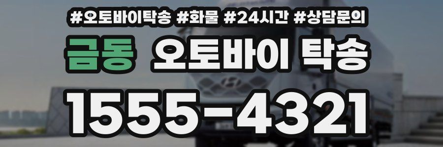 금동 오토바이 탁송