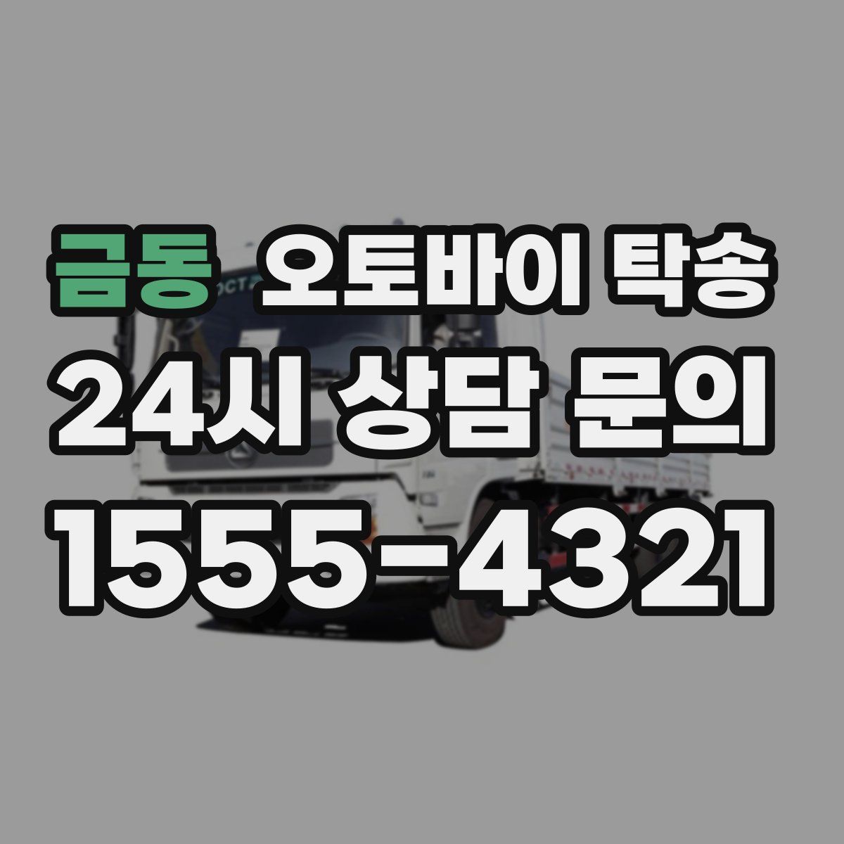 금동 오토바이 탁송