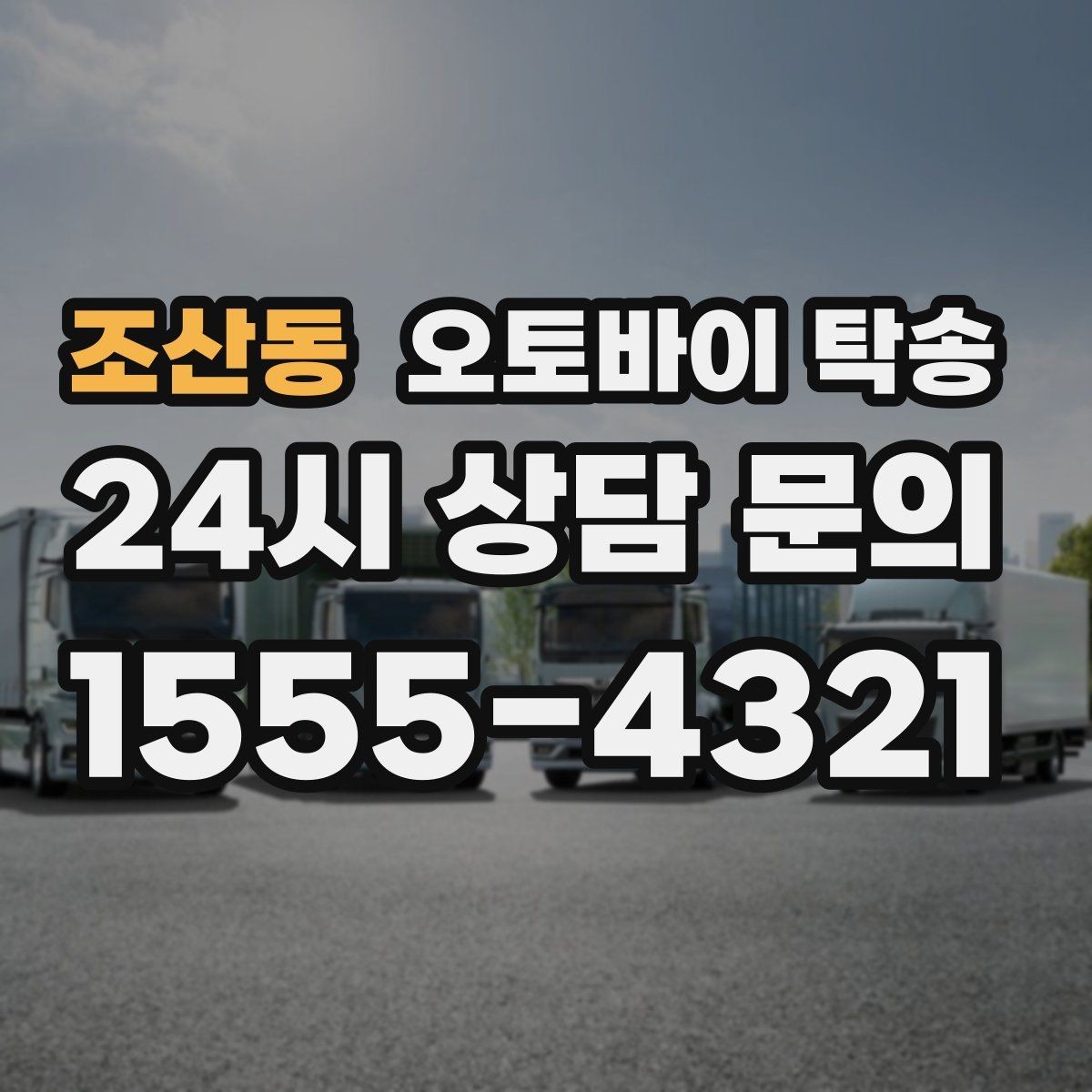 조산동 오토바이 탁송 시간 맞춤 인도 필요한 일정 정리