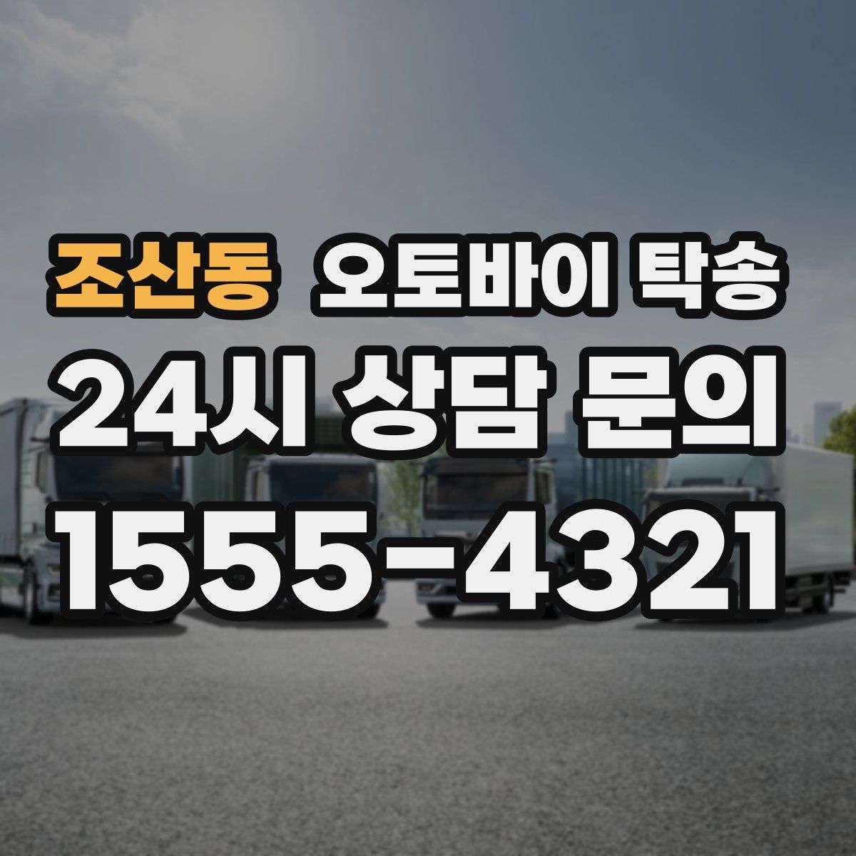 조산동 오토바이 탁송